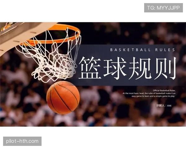 篮球判罚取消规则详解：掌握适用场景与判定依据。