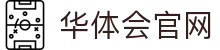 华体会APP官方入口 | 一站式平台登录